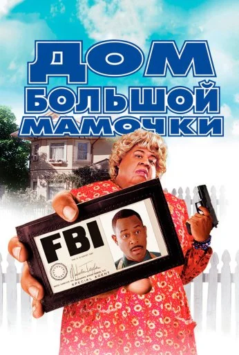 Дом большой мамочки (2000) онлайн бесплатно